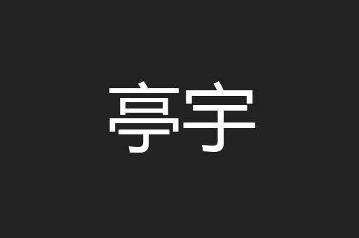 亭宇
