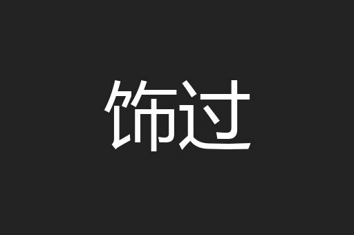 饰过