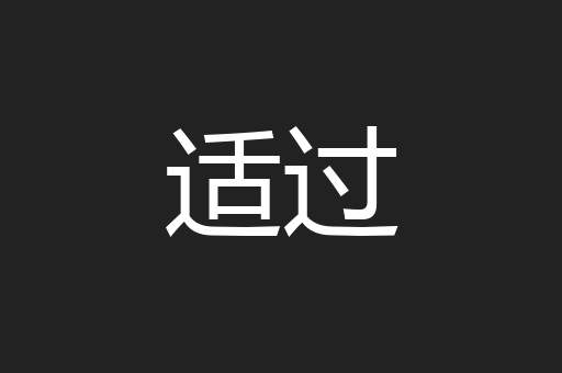 适过