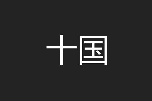 十国