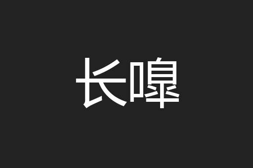 长嘷