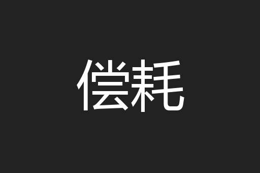 偿耗