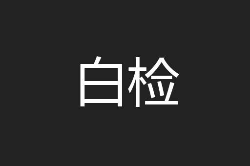 白检