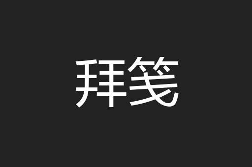 拜笺
