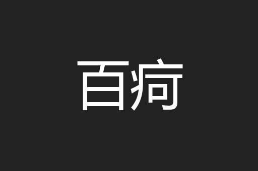百疴