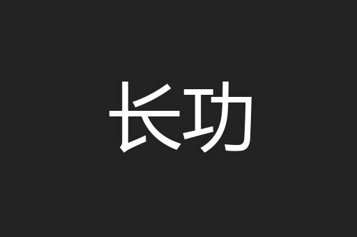 长功
