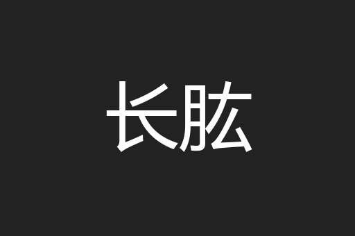 长肱