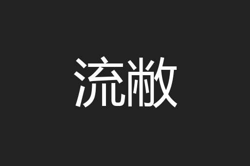 流敝