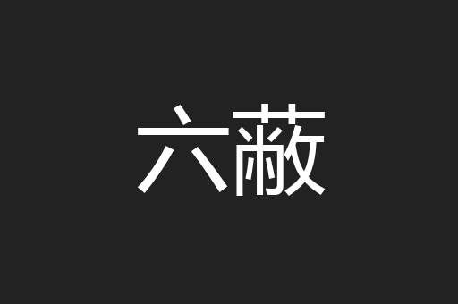 六蔽