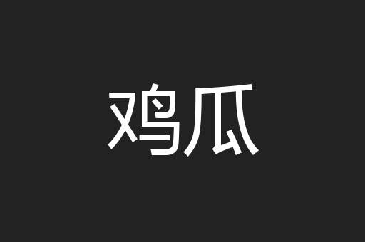 鸡瓜
