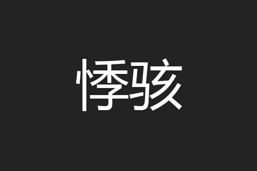 悸骇