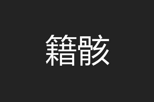 籍骸