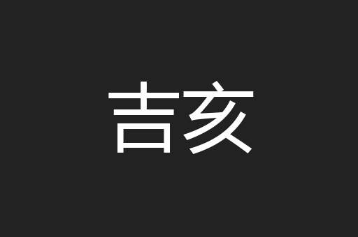吉亥