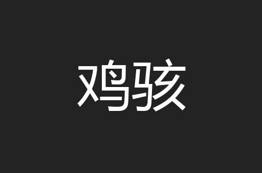 鸡骇