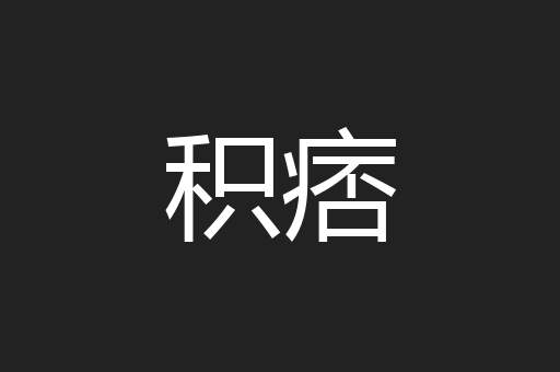 积痞