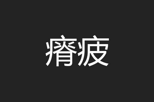 瘠疲