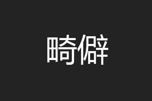 畸僻