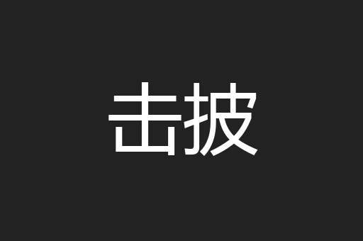 击披