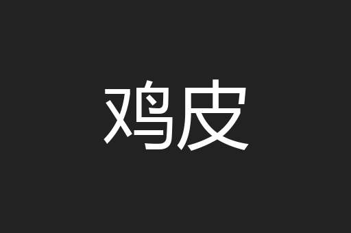 鸡皮
