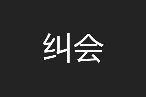 纠会