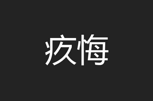 疚悔