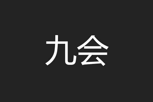九会