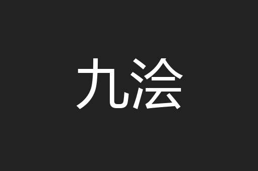 九浍