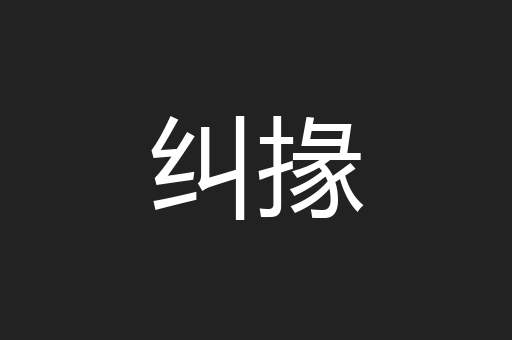 纠掾