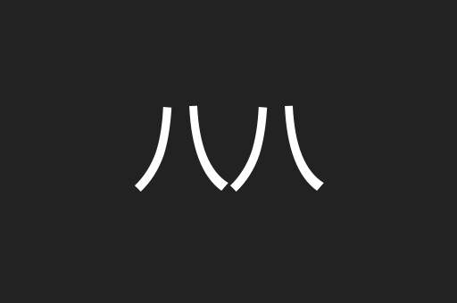 八八