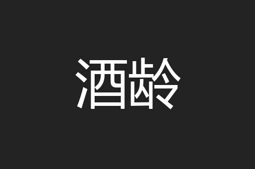酒龄
