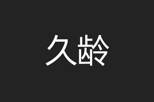 久龄