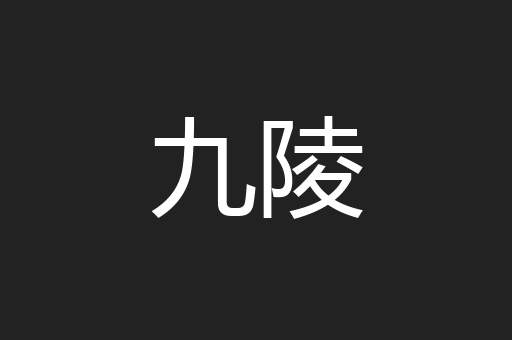 九陵