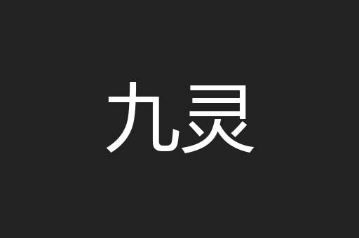 九灵