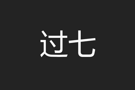 过七