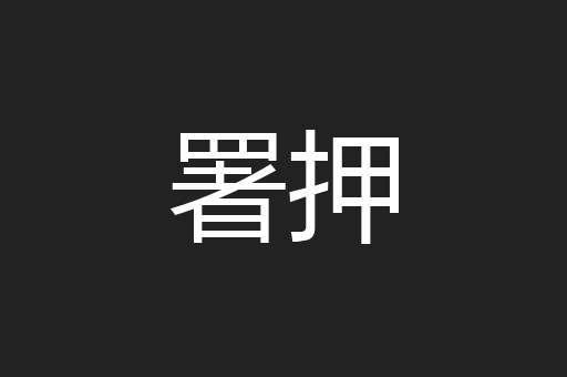 署押