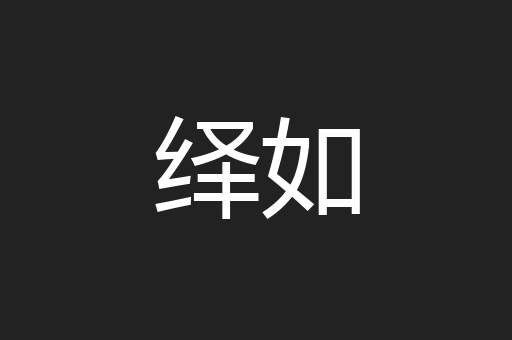 绎如