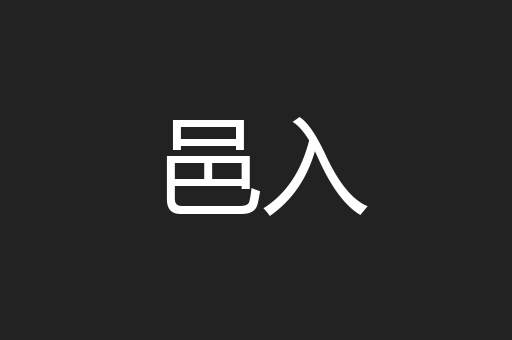 邑入