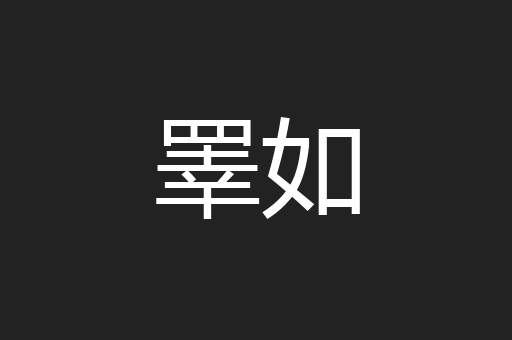 睪如