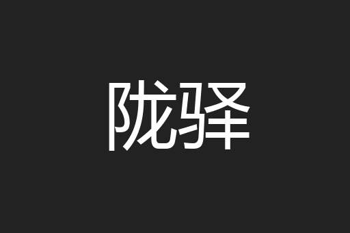 陇驿