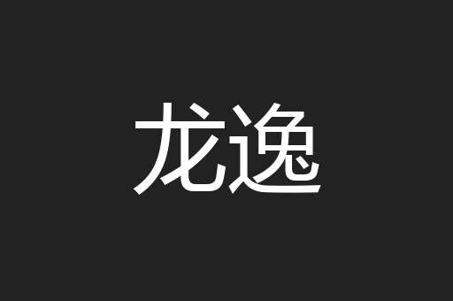 龙逸