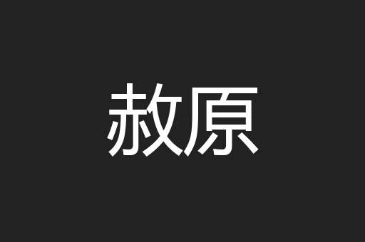 赦原
