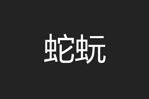 蛇蚖