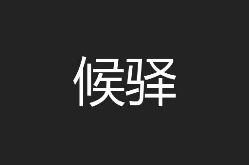 候驿