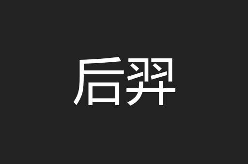 后羿