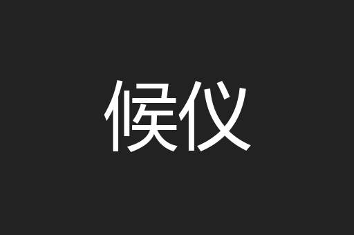候仪