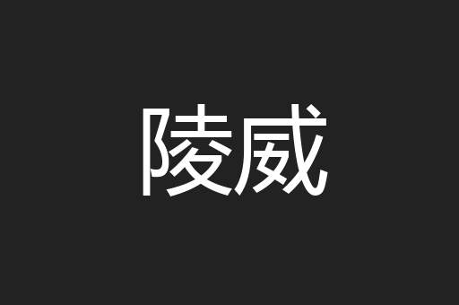 陵威