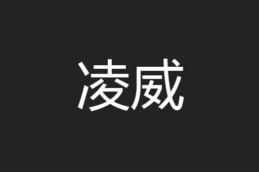 凌威