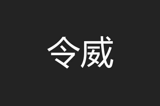 令威