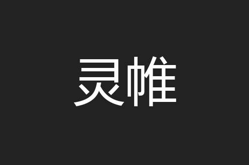 灵帷