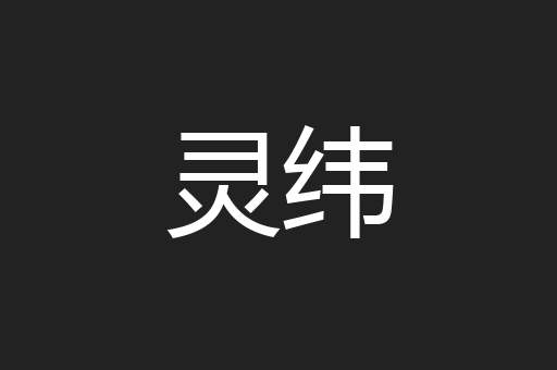 灵纬
